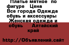 Платье мятное, по фигуре › Цена ­ 1 000 - Все города Одежда, обувь и аксессуары » Женская одежда и обувь   . Алтайский край